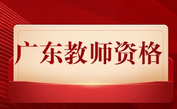 廣東普通話二乙可以認定語文教師資格嗎？不可以