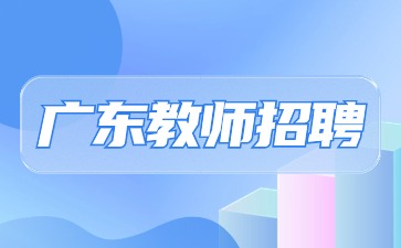 廣東教師招聘：2025廣東廣州市增城區招聘教師93人公告（編制）