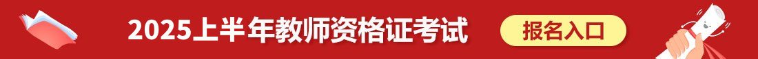 廣東教師資格報名入口